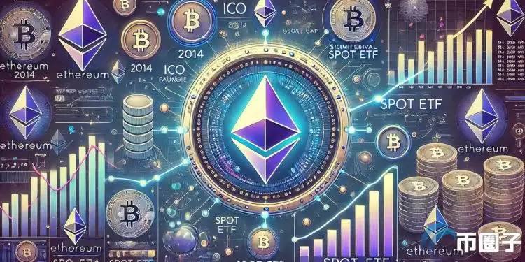 ETH十周年：从ICO到以太坊现货ETF上市 重大里程碑回顾