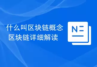 什么叫区块链概念 区块链详细解读
