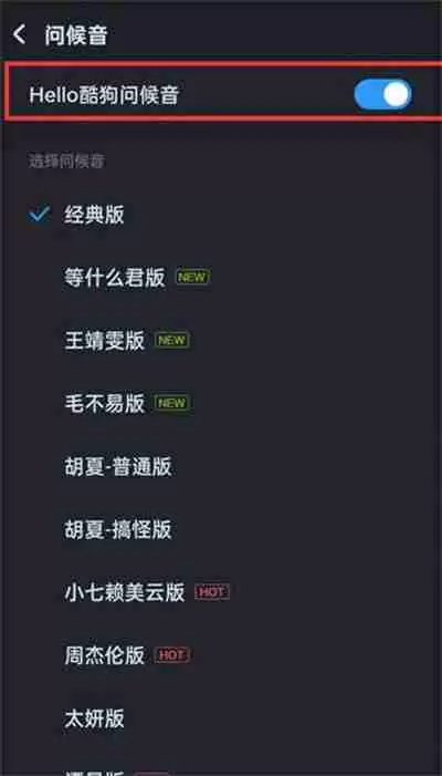 酷狗音乐打开时的哈啰酷狗如何关闭