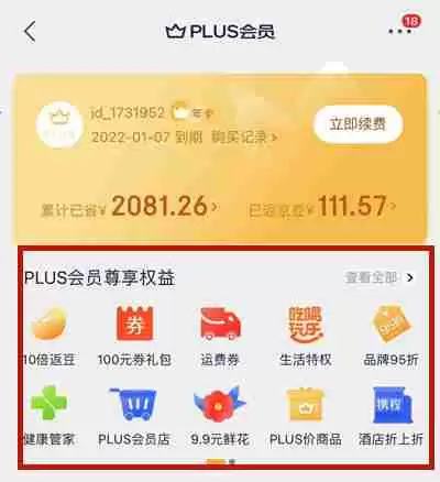 京东plus会员有哪些特权