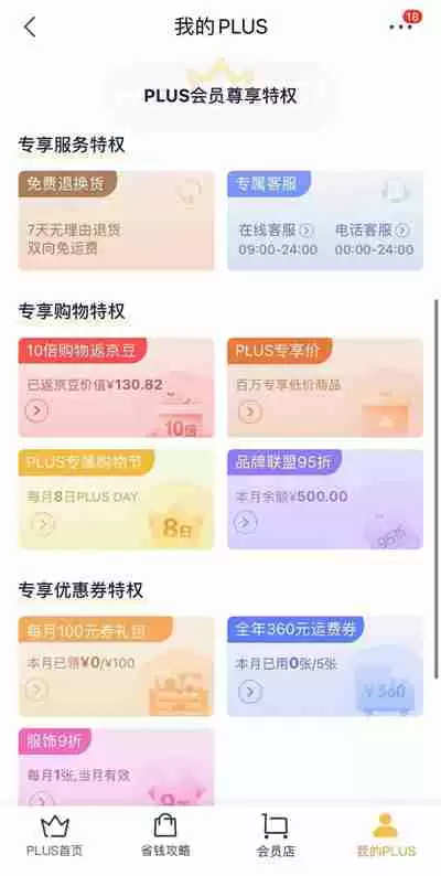 京东plus会员有哪些特权