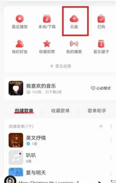 网易云音乐怎么分享云盘中的歌曲