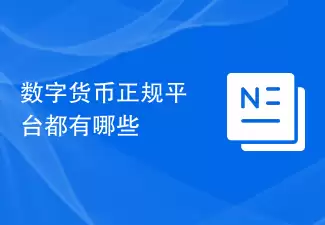 数字货币正规平台都有哪些