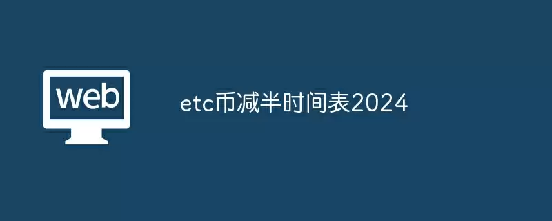 etc币减半时间表2024