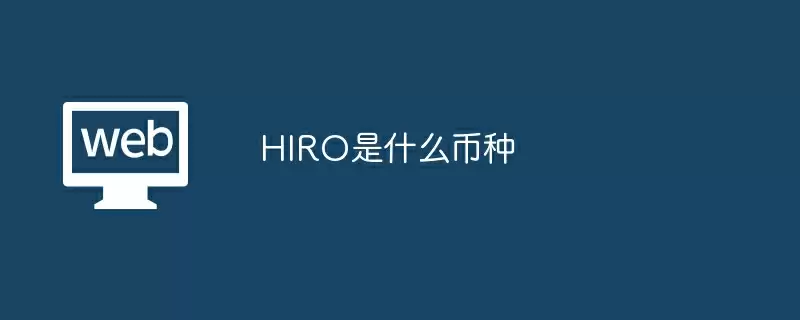 HIRO是什么币种