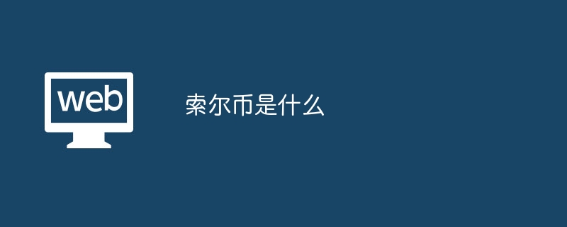 索尔币是什么