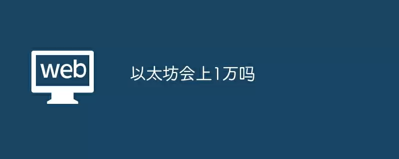 以太坊会上1万吗