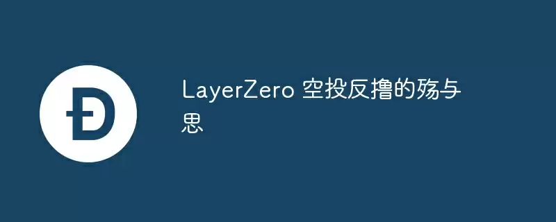 layerzero 空投反撸的殇与思