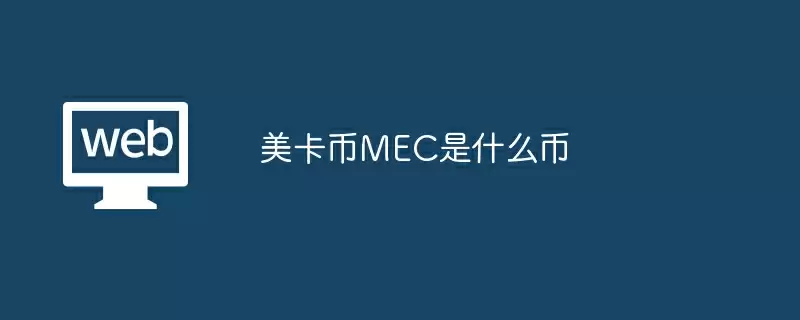 美卡币MEC是什么币