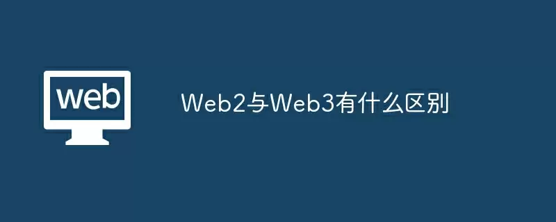 Web2与Web3有什么区别