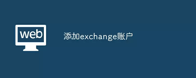 添加exchange账户