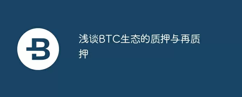 浅谈btc生态的质押与再质押