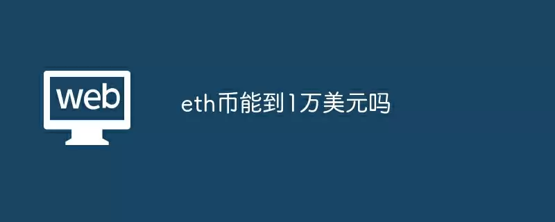 eth币能到1万美元吗