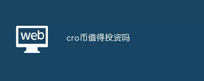 cro币值得投资吗
