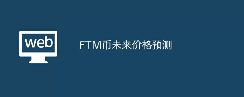 FTM币未来价格预测