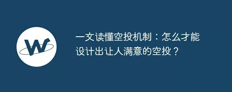 一文读懂空投机制：怎么才能设计出让人满意的空投？