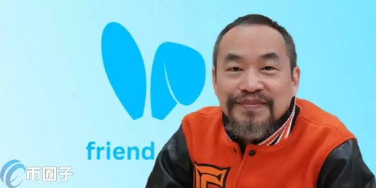 黄立成买入的代币FRIEND惨亏770万美元！Friend.tech能重返辉煌？