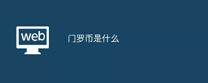 门罗币是什么