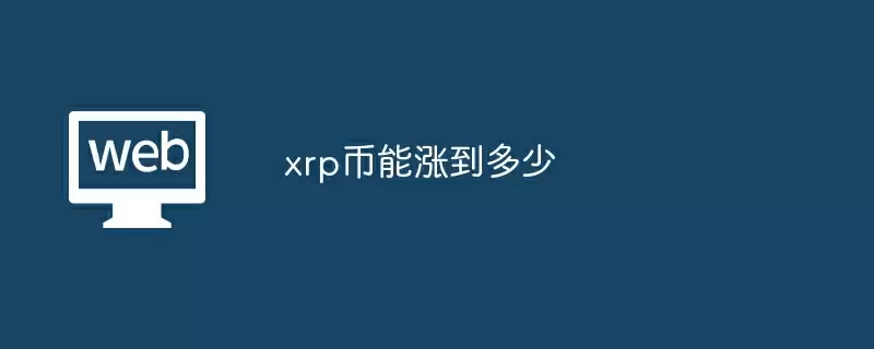xrp币能涨到多少