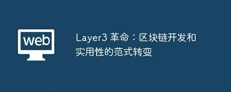 layer3 革命：区块链开发和实用性的范式转变