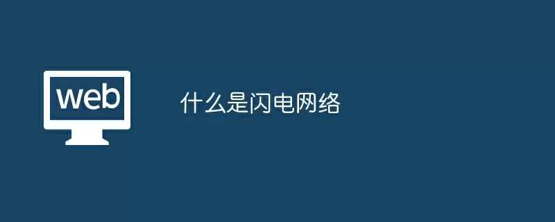 什么是闪电网络