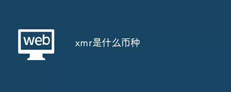 xmr是什么币种