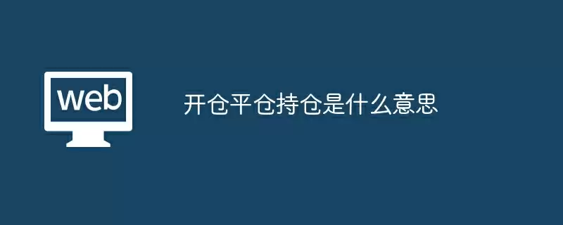 开仓平仓持仓是什么意思