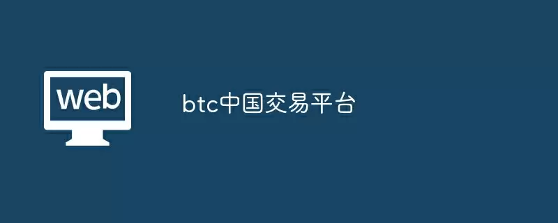 btc中国交易平台