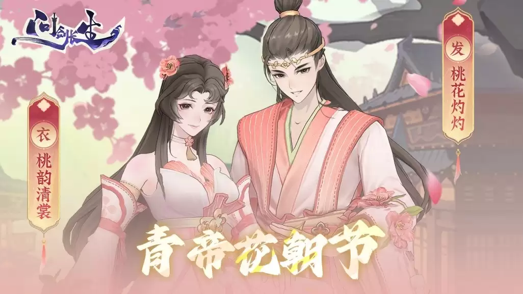 《问剑长生》3月7日花朝节签到首日送外观!猛男就要穿粉色!