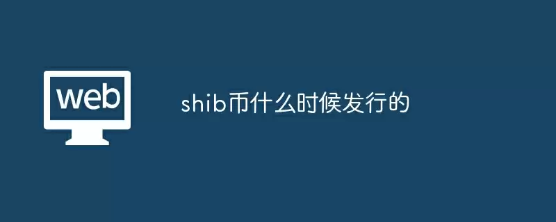 shib币什么时候发行的