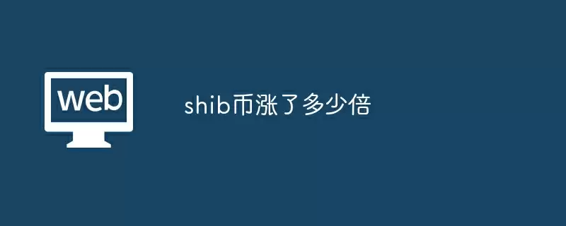 shib币涨了多少倍