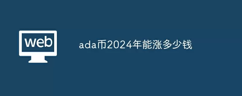 ada币2024年能涨多少钱