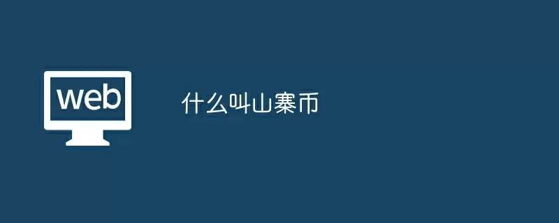 什么叫山寨币