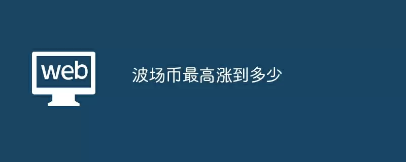 波场币最高涨到多少