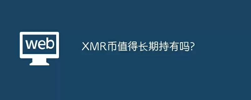 XMR币值得长期持有吗?