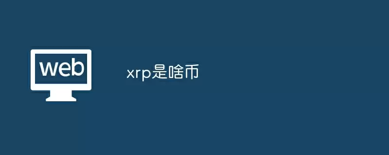 xrp是啥币