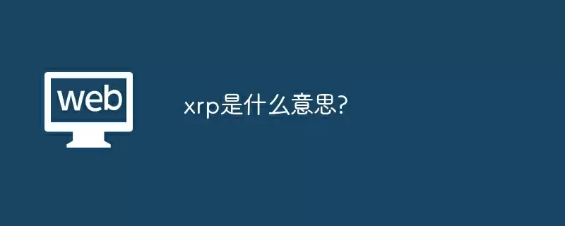 xrp是什么意思?