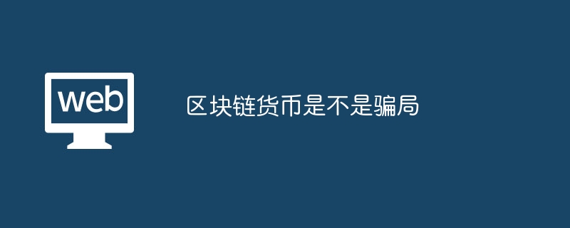 区块链货币是不是骗局