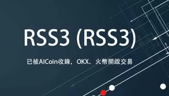 RSS3币有什么用？RSS3币发行价格一览！