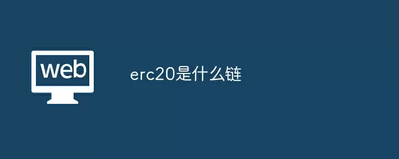 erc20是什么链