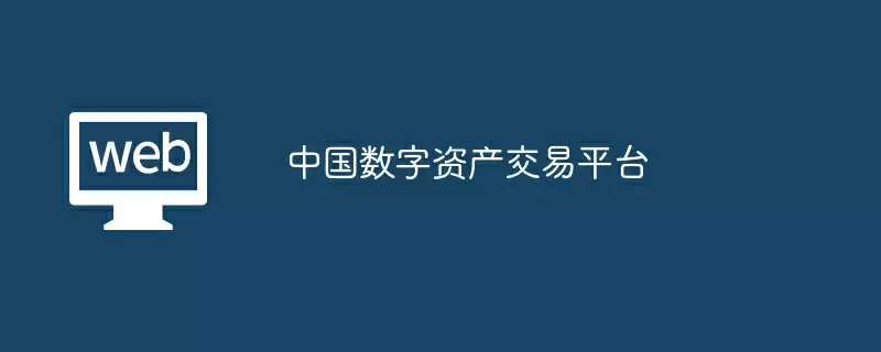 中国数字资产交易平台