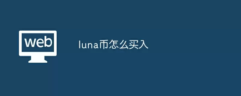 luna币怎么买入