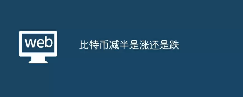 比特币减半是涨还是跌