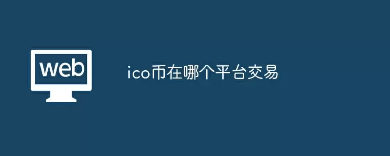 ico币在哪个平台交易