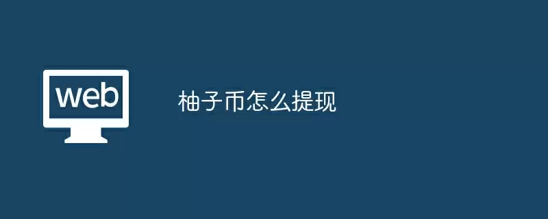 柚子币怎么提现