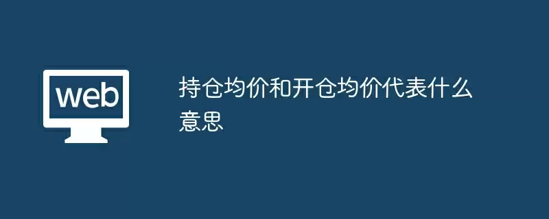 持仓均价和开仓均价代表什么意思