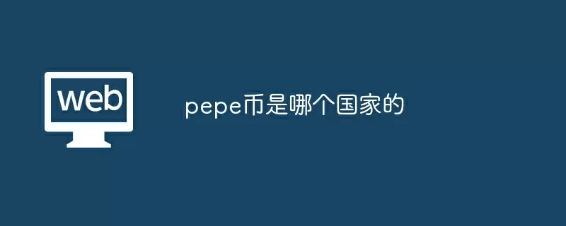 pepe币是哪个国家的