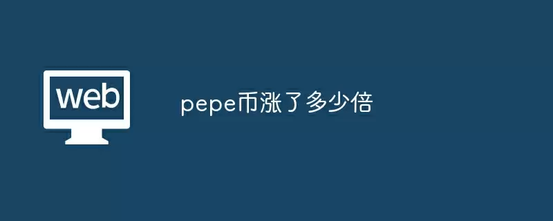 pepe币涨了多少倍