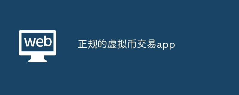 正规的虚拟币交易app
