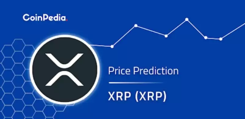 XRP瑞波币价格爆炸还是崩盘？瑞波币价格预测
